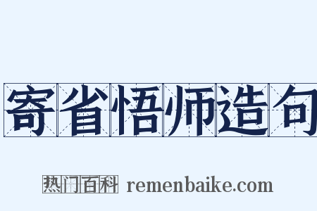 寄省悟师造句是什么意思的图片